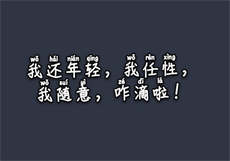 骑人马是一种享受
